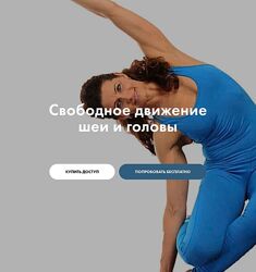 Елена Волкова Свободное движение шеи и головы