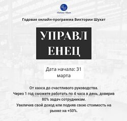 Виктория Шухат Управленец. Тариф Руководитель новичок. Месяц 6 2025