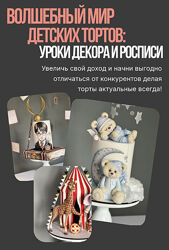 Вероника Третьякова Волшебный мир детских тортов. Уроки декора и росписи