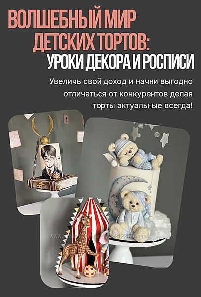 Вероника Третьякова Волшебный мир детских тортов. Уроки декора и росписи 