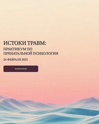 Елена Журек Истоки травм - практикум по пренатальной психологии 2025