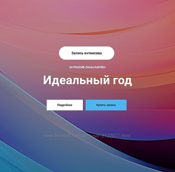 Лана Карлен Идеальный год. Часть 1 2025