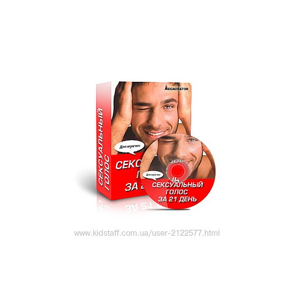 Наталия Махно Сексуальный Голос за 21 день. Мужской