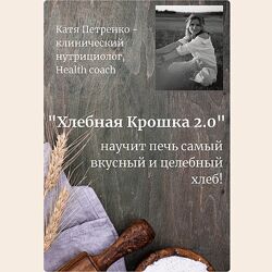 Екатерина Петренко Хлебная крошка 2.0 2025