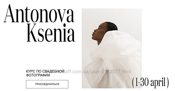 Ксения Антонова Курс по свадебной фотографии. Тариф Basic 2024