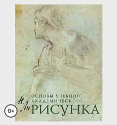 Николай Ли Рисунок. Основы учебного академического рисунка