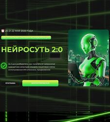 Светлана Манакина, Алена Мишурко, НейроГера Нейросуть 2.0. Тариф VIP 2025
