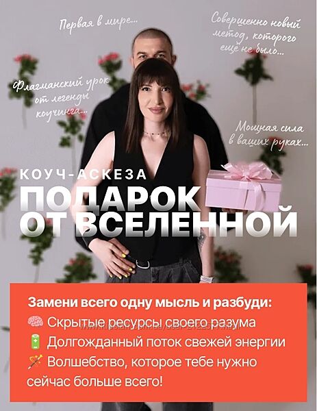 Ольга Новикова Саша Гарикова Коуч-аскеза Подарок от Вселенной 2025