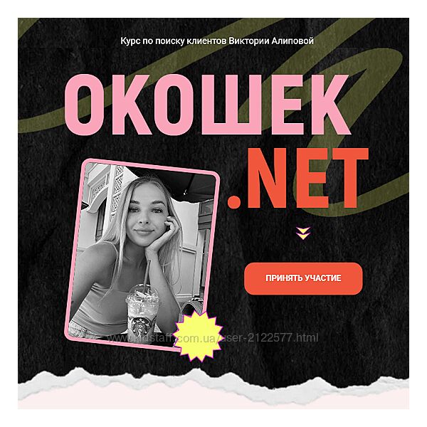 Виктория Алипова Окошек. net. Тариф Все включено 2025