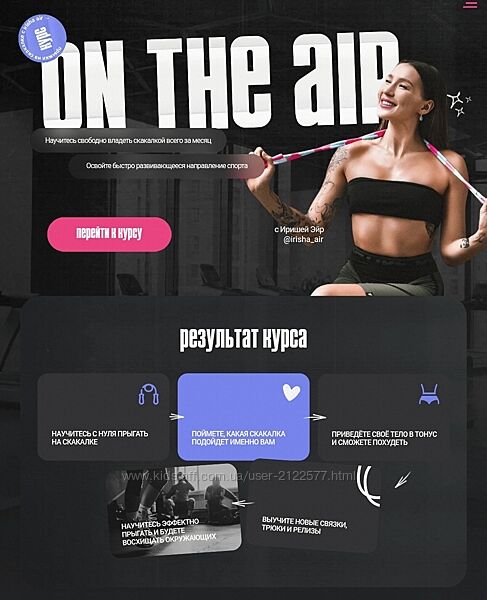 Ириша Сомкина On the air. Курс по прыжкам на скакалке 2025