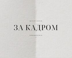 Виктория Богонос Ищи смыслы за кадром. Тариф Кинолюб