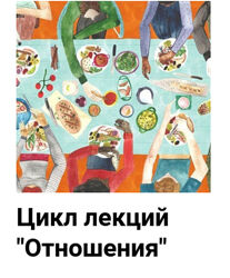 Дарья Гинзбург Цикл лекций Отношения