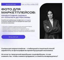 Анастасия Максимова Фото для маркетплейсов 7 поток Март 2025 С Поддержкой