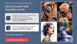 Михаил Мишинский Нескучный май. Пакет Стандарт 2025