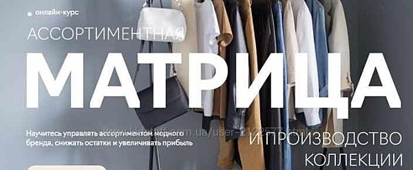 Ассортиментная матрица и производство коллекции Екатерина Дягилева