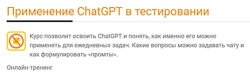 Ольга Назина Киселёва Применение ChatGPT в тестировании 2025