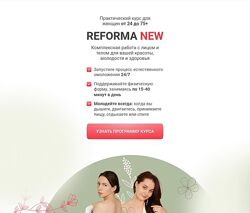 Reforma New 2025 Ольга Еремина, Ирина Терентьева