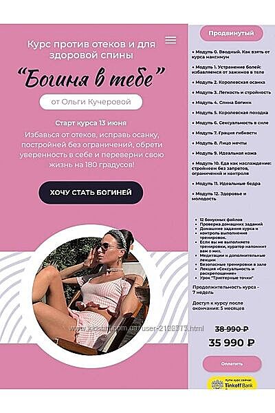 Ольга Кучерова Богиня в тебе 2022. Тариф Продвинутый