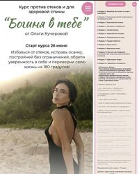 Ольга Кучерова Богиня в тебе. Курс против отеков и для здоровой спины 2023
