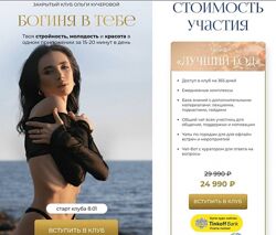 Ольга Кучерова - Закрытый клуб Богиня в тебе 2024