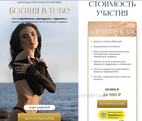 Ольга Кучерова - Закрытый клуб Богиня в тебе 2024