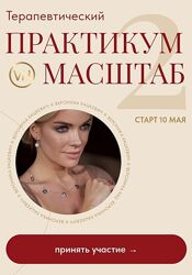 Вероника Хацкевич Терапевтический практикум 2025. Масштаб 2 Тариф Базовый