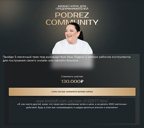 Ирина Подрез Бизнес клуб для предпринимателей Podrez Community 2025