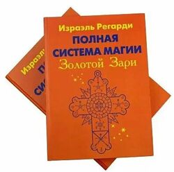 Израэль Регарди Полная система магии Золотой Зари