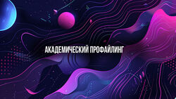 Михаил Пелехатый, Евгений Спирица Академический профайлинг 2025