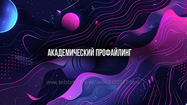 Михаил Пелехатый, Евгений Спирица Академический профайлинг 2025