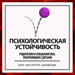 Ирина Маценко, Наталья Лысак Психологическая устойчивость Институт Ньюфелда