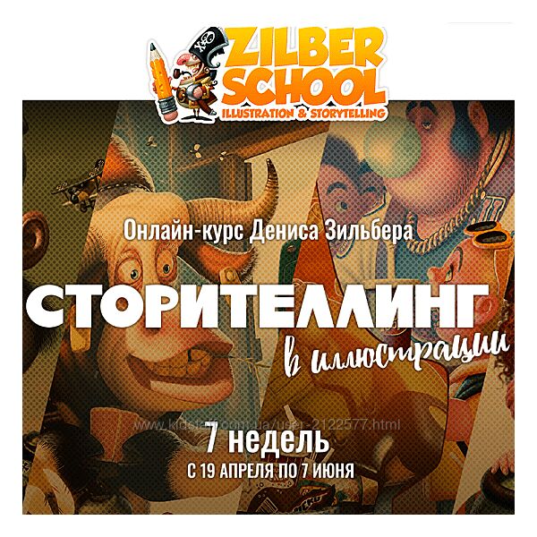 Денис Зильбер Сторителлинг в иллюстрации 
