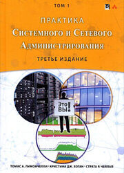 Практика системного и сетевого администрирования. Том 1 Лимончелли, Хоган