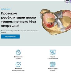 Андрей Богатырев Протокол реабилитации после травмы мениска без операции