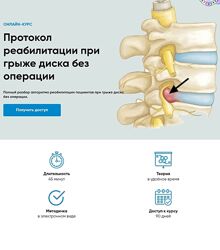 Андрей Богатырев Протокол реабилитации при грыже диска без операции