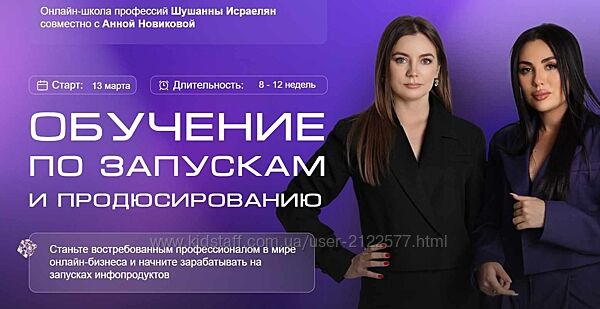 Обучение по запускам и продюсированию Шушанна Исраелян, Анна Новикова