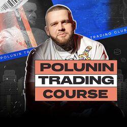 Олег Полунин Обучающий курс от Polunin Trade