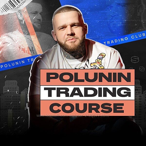 Олег Полунин Обучающий курс от Polunin Trade