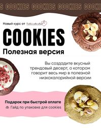 Таша Коробейникова Кукисы. Полезная версия 2025