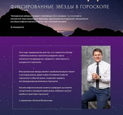 Евгений Волоконцев Фиксированные звезды в гороскопе