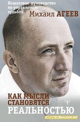 Михаил Агеев Как мысли становятся реальностью