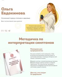 Ольга Евдокимова Методичка по интерпретации симптомов 2025
