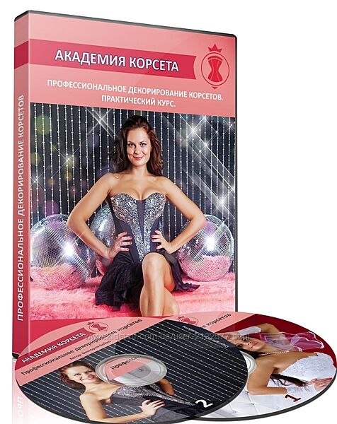 Виктория Бойко Профессиональное декорирование корсетов. Практический курс