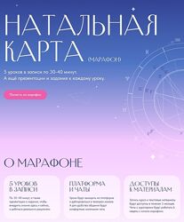 Лиза Васина Марафон Натальная карта 2025