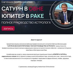 Евгений Волоконцев Сатурн в Овне, Юпитер в Раке полное руководство 2025