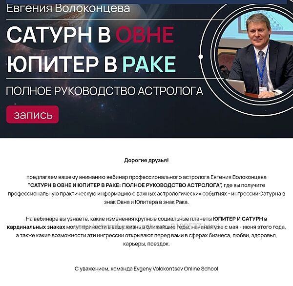 Евгений Волоконцев Сатурн в Овне, Юпитер в Раке полное руководство 2025