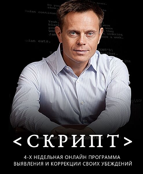 Алексей Герасименко СКРИПТ. 4-х недельная программа выявления и коррекции