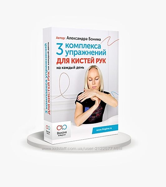 Александра Бонина Устраняем онемение и боль в кистях рук