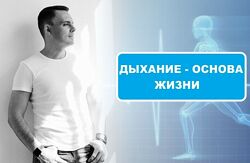 Максим Андреюк Дыхание жизни