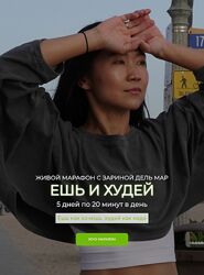 Зарина Манаенкова Ешь и худей Zarina Del Mar 2025